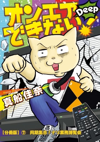 オンエアできない！　Deep　【分冊版】(7)　同期集合！ナゾ業務博覧会