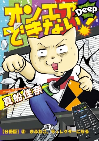 オンエアできない！　Deep　【分冊版】(8)　まふねこ、ディレクターになる