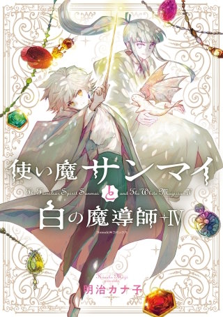 使い魔サンマイと白の魔導師（4）