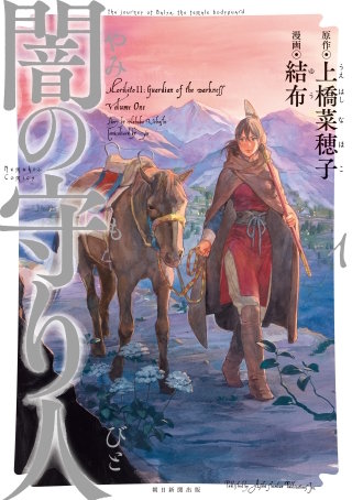 闇の守り人