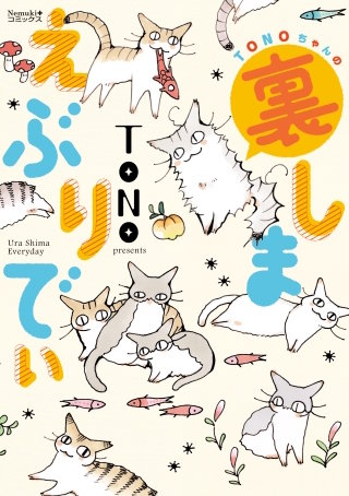 TONOちゃんの裏しまえぶりでぃ
