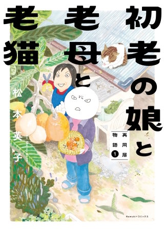 初老の娘と老母と老猫 再同居物語