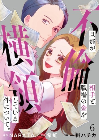 旦那が不倫相手と職場の金を横領している件について。【単話】（6）
