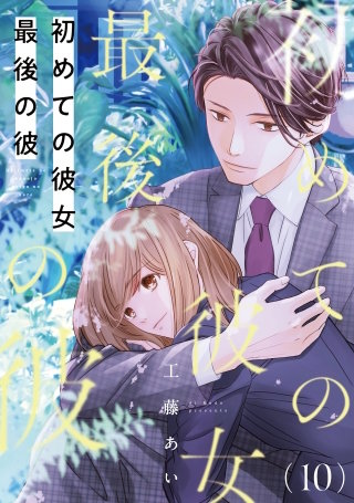 初めての彼女 最後の彼【単話】（10）