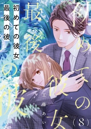 初めての彼女 最後の彼【単話】（8）