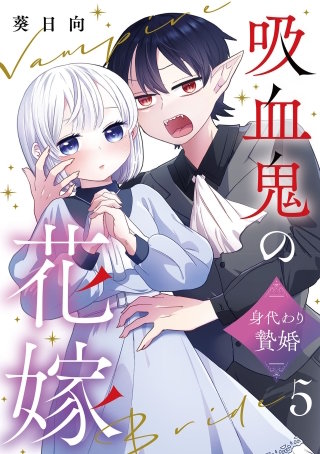 吸血鬼の花嫁～身代わり贄婚～【単話】（5）