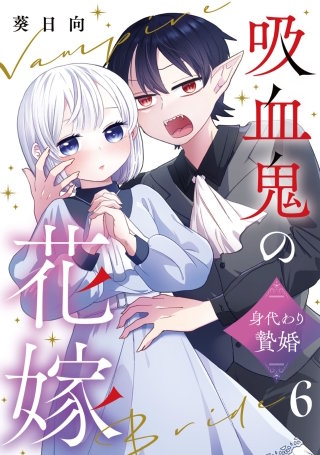 吸血鬼の花嫁～身代わり贄婚～【単話】（6）