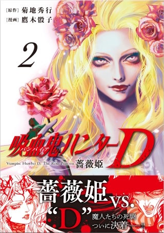 吸血鬼ハンターD　薔薇姫（2）
