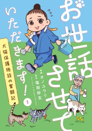 お世話させていただきます! 犬猫保護施設の奮闘記【単話】