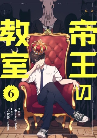 帝王の教室【単話】（6）