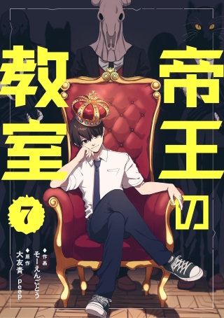 帝王の教室【単話】（7）