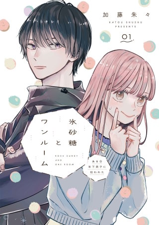 氷砂糖とワンルーム ある日年下男子に拾われた【単話】