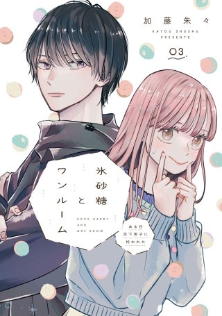 氷砂糖とワンルーム　ある日年下男子に拾われた【単話】（3）