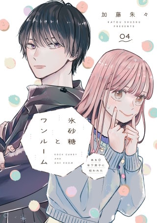 氷砂糖とワンルーム　ある日年下男子に拾われた【単話】（4）