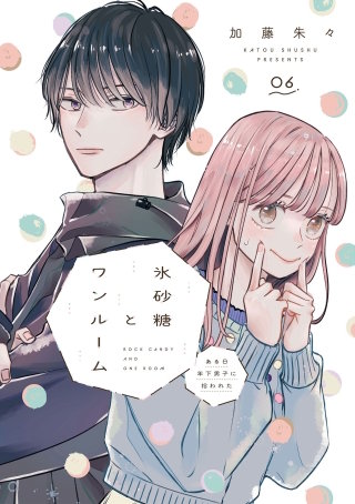 氷砂糖とワンルーム　ある日年下男子に拾われた【単話】（6）