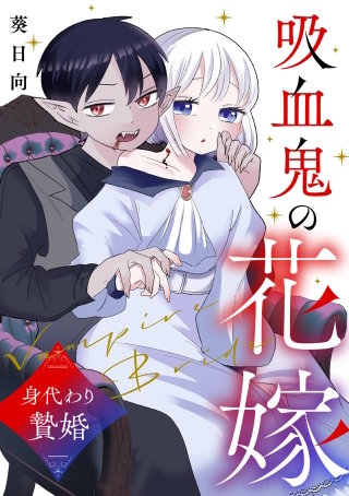 吸血鬼の花嫁～身代わり贄婚～【電子単行本版】