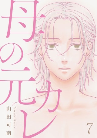 母の元カレ【単話】（7）