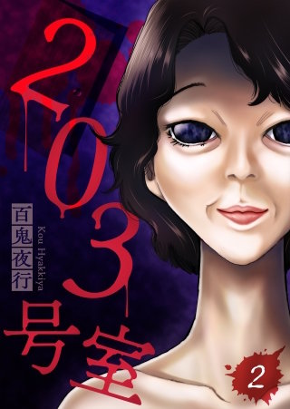 203号室【単話】（2）