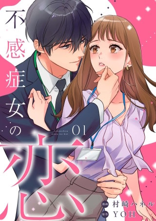 不感症女の恋【単話】