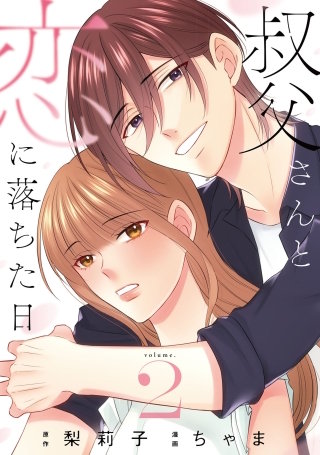 叔父さんと恋に落ちた日【単話】（2）