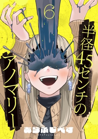 半径45センチのアノマリー【単話】（6）