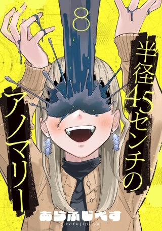 半径45センチのアノマリー【単話】（8）