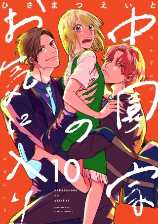 中園家のお気に入り【単話】（10）