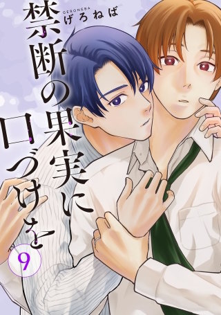 禁断の果実に口づけを【単話】（9）