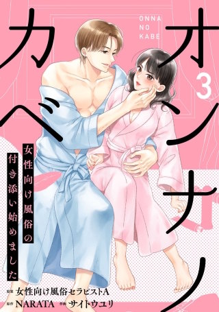 オンナノカベ～女性向け風俗の付き添い始めました～【単話】（3）