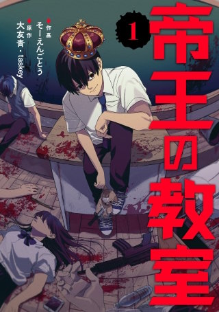 帝王の教室【電子単行本版】