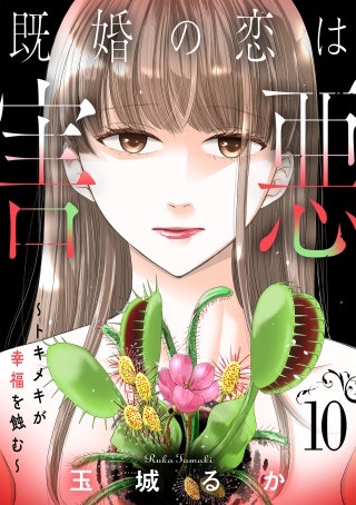 既婚の恋は害悪～トキメキが幸福を蝕む～【単話】（10）