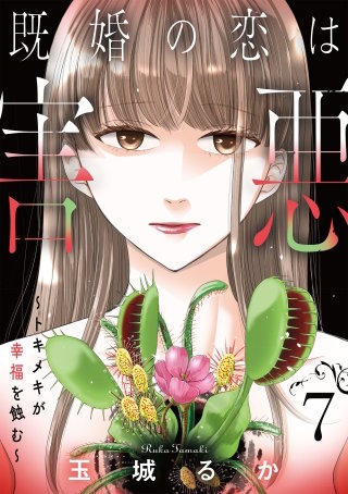 既婚の恋は害悪～トキメキが幸福を蝕む～【単話】（7）