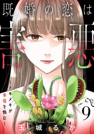 既婚の恋は害悪～トキメキが幸福を蝕む～【単話】（9）