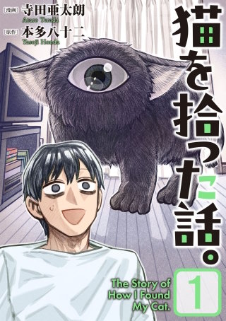 猫を拾った話。【電子単行本版】