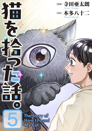 猫を拾った話。【電子単行本版】（5）
