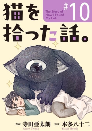 猫を拾った話。【単話】（10）