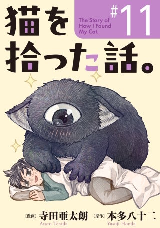 猫を拾った話。【単話】（11）