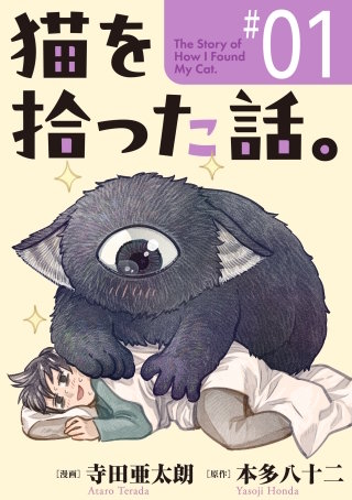 猫を拾った話。【単話】