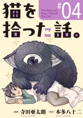 猫を拾った話。【単話】（4）
