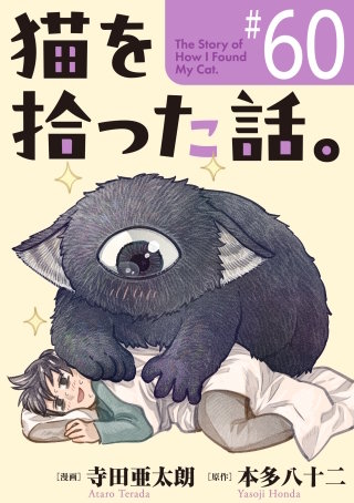 猫を拾った話。【単話】（60）