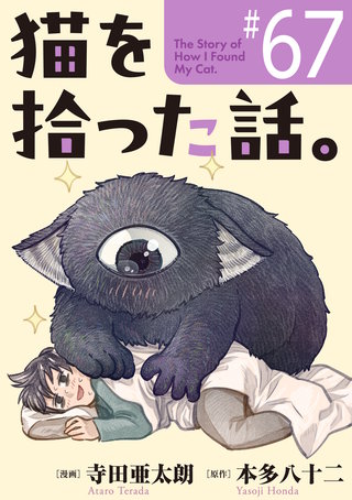 猫を拾った話。【単話】（67）