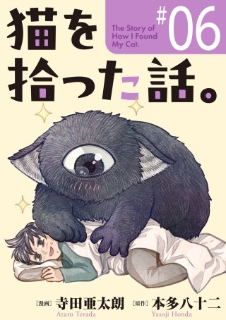 猫を拾った話。【単話】（6）