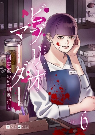 ビブリオマーダー　図書室の処刑執行人【単話】（6）