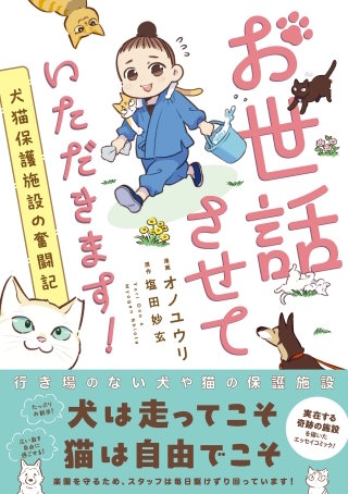 お世話させていただきます! 犬猫保護施設の奮闘記