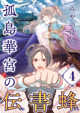 孤島華宮の伝書蜂【単話】（4）