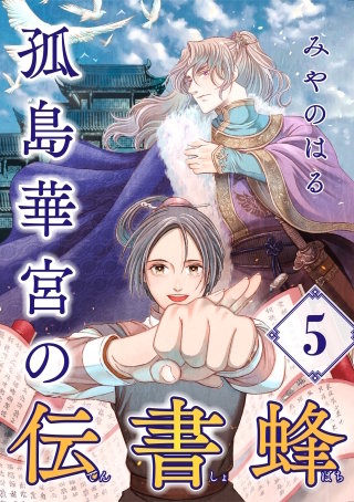 孤島華宮の伝書蜂【単話】（5）