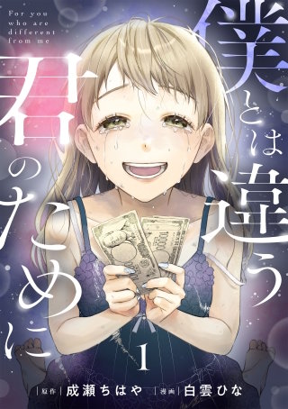 僕とは違う君のために【単話】
