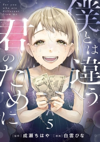 僕とは違う君のために【単話】（5）