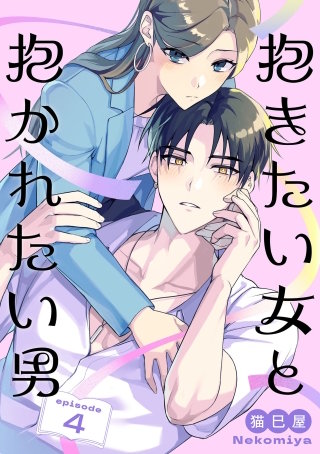 抱きたい女と抱かれたい男【単話】（4）