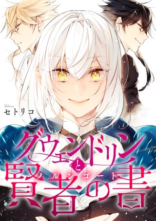 グウェンドリンと賢者の書【電子単行本版】